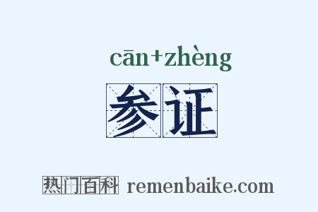 参证是什么意思的图片